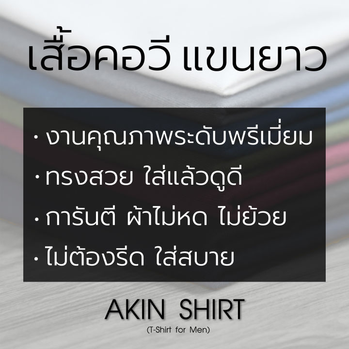 เสื้อแขนยาว-คอวี-สีเลือดหมู-ผลิตจากผ้า-cotton-100-เกรดพรีเมี่ยม-เสื้อผู้ชาย-เสื้อคอวี-เสื้อสีพื้น-เสื้อแขนยาวคอวี