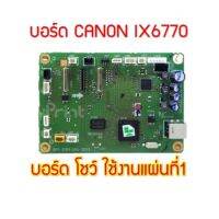 บอร์ด CANON IX6770 (รีเซ็ตจำนวนแผ่น) วัสดุสิ้นเปลือง ส่วนประกอบ❄