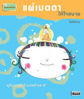 แผ่เมตตา ให้ใจสบาย