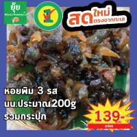 [ส่งไวทันใจ]หอยพิม3รส เคี้ยวหนึบ รสชาติอร่อย ประมาณ 200g 500g 1000g