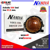 NANOVA NU-150W วอยซ์ฮอร์นกำลังขับ 150 วัตต์ สามารถใช้กับยี่ห้ออื่นๆที่ขนาดเท่ากันได้ จัดส่งเร็ว ของแท้ จากโรงงาน (ราคานี้เป็นราคาต่อ 1 ตัว)