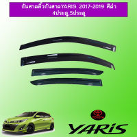 กันสาด/คิ้วกันสาด Toyota Yaris 2017-2022 สีดำ