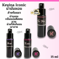 Kevina Iconic น้ำมันหอม บำรุงขนสำหรับแมว กลิ่นหอมติดทนนาน ช่วยให้เส้นขนเงางาม 15 ml