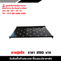 ถาดรองอุปกรณ์ตู้RACK 9U 19นิ้ว 22U ลึก60เซน รับสมัครดีลเลอร์ทั่วประเทศ