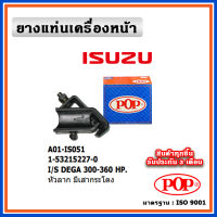 POP ยางแท่นเครื่องหน้า ISUZU DEGA 300-360 HP (หัวลาก) มีเสากระโดง