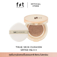 FIIT TRUE SKIN CUSHION SPF 50+ PA+++  ฟิตต์ ทรูสกิน คุชชั่น