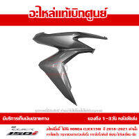 ฝาครอบไฟหน้า ด้านขวา สีเทาบรอนซ์ Honda Click 150i ปี 2018 ของแท้ เบิกศูนย์ 64501-K59-A70ZD ส่งฟรี เก็บเงินปลายทาง ยกเว้น ภาคตะวันตกและพื้นที่ห่างไกล