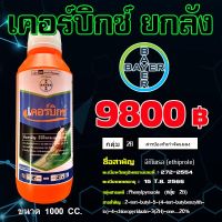 ?ยกลัง? เคอร์บิกซ์ ขนาด 1  ลิตร กำจัดเพลี้ยกระโดด เพลี้ยไฟ เพลี้ยดื้อยา แมลงสิง  แมลงหล่า แมลงดื้อยา