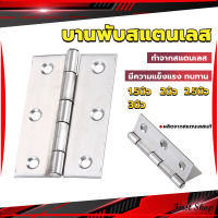 First บานพับสแตนเลส บานพับตู้ ประตู หน้าต่าง 1.5นิ้ว 2นิ้ว 2.5นิ้ว 3นิ้ว stainless steel hinge