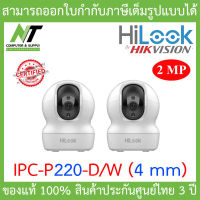 HILOOK กล้องวงจรปิด Robot IP Camera (2 MP) IPC-P220-D/W (4 mm) IR 10M., MIC., SPEAKER จำนวน 2 ตัว BY N.T Computer