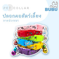 BUBU PET_ ปลอกคอสัตว์เลี้ยง ปลอกคอ ปลอกคอลายน้องหมา ปลอกคอแมว ปลอกคอหมา ปลอกคอมีกระดิ่ง ปลอกคอสำหรับสัตว์เลี้ยง