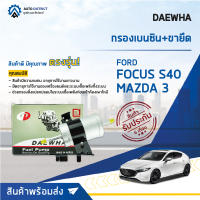 ? DAEWHA กรองเบนซิน+ขายึด MAZDA 3 1.6-2.0 , Ford Focus S40 จำนวน 1ลูก ?