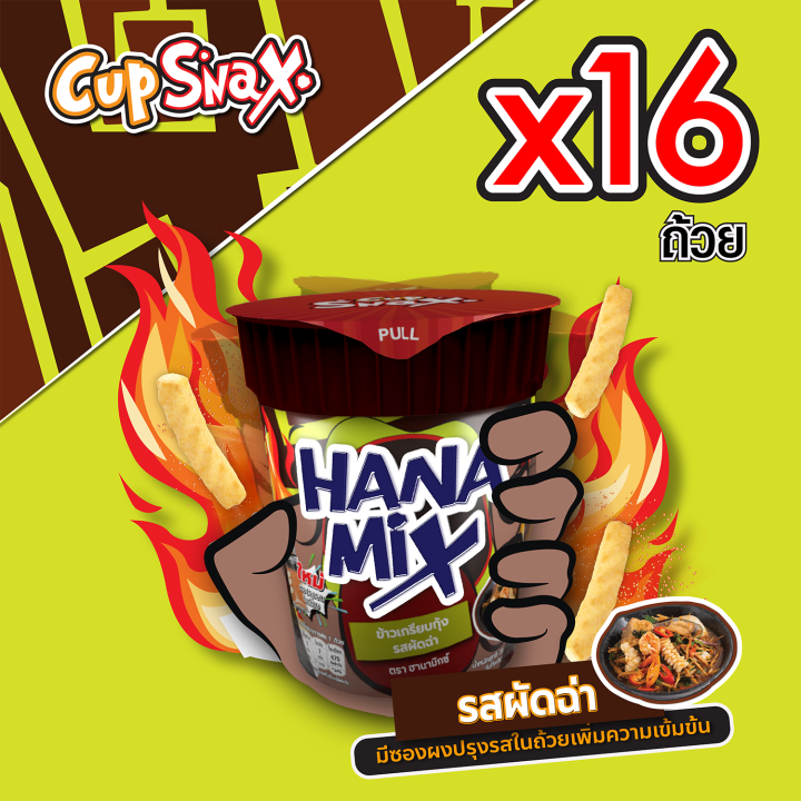 ฮานามิกซ์-ขนมข้าวเกรียบกุ้ง-คัพสแน็ค-ปาร์ตี้-เซ็ท-hanamix-cup-snax-party-set-16-ถ้วย