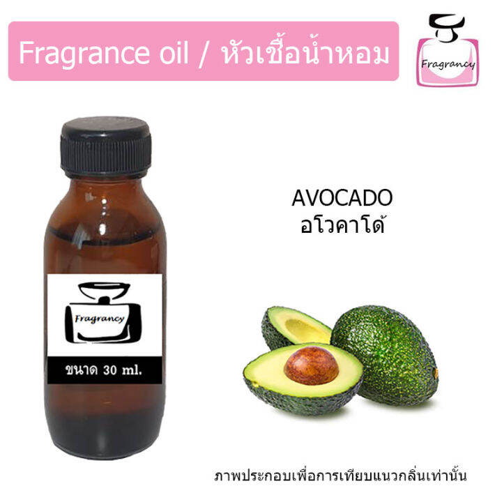 หัวน้ำหอม-กลิ่น-อโวคาโด-avocado