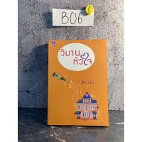 หนังสือ (มือสอง) วิมานหัวใจ - ศิราริน เขียน