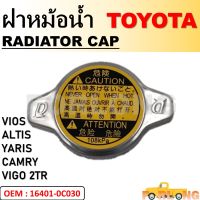 ฝาหม้อน้ำ แท้ศูนย์   TOYOTA VIOS, YARIS, CAMRY (ACV30), ALTIS, VIGO 2TR, WISH, MAZDA2, SUZUKI SWIFT 2012  #16401-0C030 RADIATOR CAP