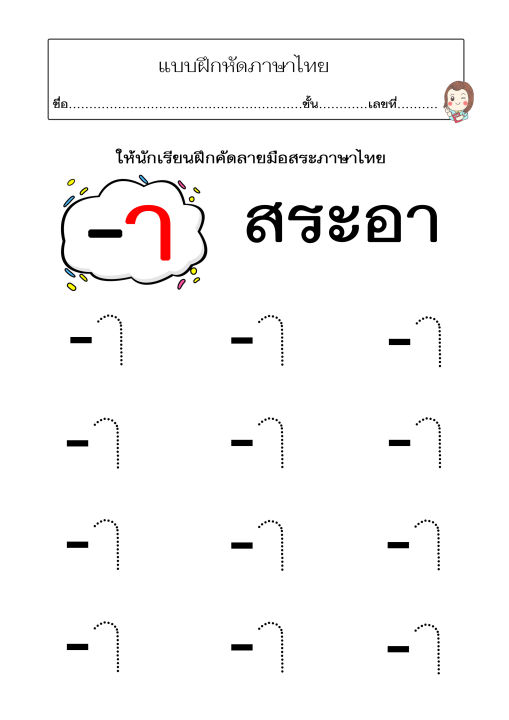 แบบฝึกคัดลายมือสระภาษาไทย-เหมาะสำหรับเด็กๆวัย3-7-ขวบ