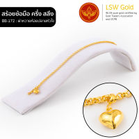 LSW สร้อยข้อมือทองคำแท้ ครึ่ง สลึง (1.89 กรัม) ลายผ่าหวายห้อยปลายหัวใจ BB-172