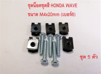 ชุดน็อตชุดสี HONDA wave เกลียวเบอร์ 6 (M4x20มิล) + กิ๊บสกรูเบอร์ 6 (M4)