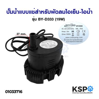 โปรโมชั่น ปั้มน้ำพัดลมไอเย็น ไอน้ำ รุ่น BY-D333 19W AC 220-240V อะไหล่พัดลม ราคาถูกสุดๆๆๆ ปั้มน้ำพัดลม ปั้มน้ำพัดลมไอเย็น พัดลมไอน้ำ