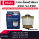 กรองน้ำมันเชื้อเพลิงดีเซลเด็นโซ่ Diesel Fuel Filter KS086300-40804D Ford Ranger, Everest 2011-2019, Mazda BT-50 2011-2019_กรองโซลาร์_กรองดีเซล