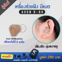 เครื่องช่วยฟัง AXON (ของแท้) ประกันศูนย์ -จัดส่งฟรี- (สะดวกแบบชาร์จไฟ) พร้อมแบตในตัว เครื่องช่วยฟังแบบใส่ในรูหู รุ่น K-88 hearing aid เครื่องช่วย