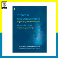 การคุ้มครองสถาบันพระมหากษัตริย์ในรัฐธรรมนูญแห่งราชอาณาจักรไทย และมาตรา ๑๑๒ ของประมวลกฎหมายอาญา