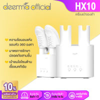 Deerma Shoes Dryer เครื่องขจัดความชื้นรองเท้า เครื่องเป่ารองเท้า อเนกประสงค์ DEM-HX10 เครื่องขจัดความชื้นรองเท้า [รับประกัน 1 ปี]