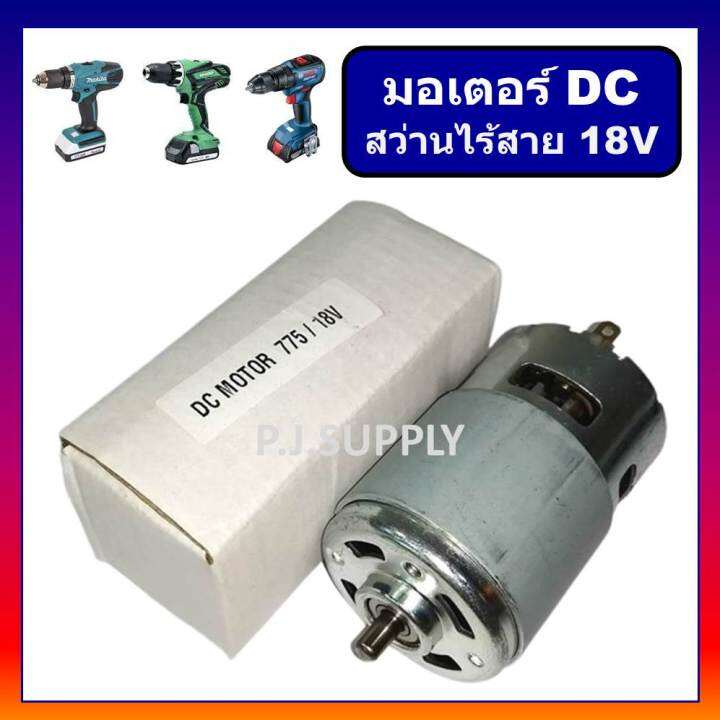 มอเตอร์สว่านไร้สาย-18v-dc-motor-สว่านไร้สาย-18v-มอเตอร์-dc-สำหรับ-สว่านไฟฟ้าหรือไขควงไฟฟ้า-ไร้สาย-18-โวลท์-แบบตัวใหญ่