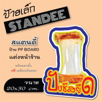 ป้ายปังชีสยืด ( ขนาด A4 )   ปังชีส ป้ายสแตนดี้  Standee  (พร้อมขาตั้ง)  ป้าย PP board ป้ายตกแต่งร้าน ภาพสวย สีสด คมชัด