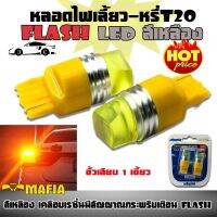 ( Pro+++ ) ไฟเลี้ยว ไฟหรี่ หลอดไฟหรี่-เบรค LED T20 ขั้วเสียบ 1 เขี้ยว 7440 กระพริบเร็วเป็นจังหวะ สว่างพิเศษ สีเหลือง (Flash) 1 คู่ คุ้มค่า ชุด สีไฟ เลี้ยว บัง ลม ชุด ไฟ เลี้ยว msx ชุด ไฟ 125 บัง ลม ชุด สาย ไฟ เวฟ 125i ไฟ เลี้ยว บัง ลม ทั้ง คัน