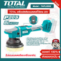 TOTAL เครื่องขัดสีรถแบตเตอรี่ไร้สาย 20V รุ่น TAPLI2002 ของแท้ 100% ส่งฟรี!!