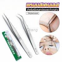 Chang แหนบสเตนเลสต่อขนตาปลอม คุณภาพดี  Stainless steel tweezers