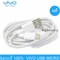 สายชาร์จ รุ่นใหม่ ViVO 2A แท้ รองรับเช่น VIVO Y11 Y12 Y15 Y17 V9 V7+ V7 V5Plus V5 V3 Y85 Y81 Y71 ของแท้ 100% MICRO USB