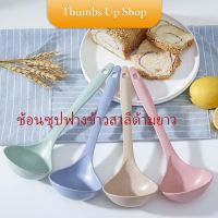 กระบวยซุป ช้อนซุปทำจากฟางข้าวสาลี พลาสติก กระบวยตักอาหาร Plastic soup spoon with long handle