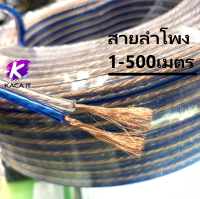 สายโฮมเธียเตอร์ สายเครืองเสียง สายลำโพงใส1-500เมตร  ความหนาสายด้านนอกรวม 8mm. speaker cable AUDIO/PA. /DJ- Red