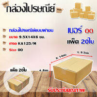 กล่องไปรษณีย์เบอร์ oo ขนาด 9.5x14x6 ซม. แพ็ค 20ใบ