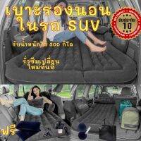 ที่นอนในรถSUV รถ5ที่นั่ง เบาะนอนในรถ ที่นอนในรถยนต์ ที่นอนเบาะหลังรถยนต์ ที่นอนเป่าลมในรถ ผ้าที่เป็นมิตรกับผิว.