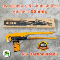 ประแจจับท่อ INGCO ขนาด 1.5 นิ้ว 2 ขา จับท่อขนาดเส้นผ่านศูนย์กลางสูงสุด 55 mm วัสดุ Carbon Steel  ( รุ่น HPW04151 ) สินค้าพร้อมส่ง