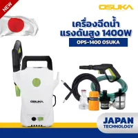 หน้าร้อนแล้วจัดเลย!! OSUKA เครื่องฉีดน้ำแรงดันสูง 1400W OPS-1400 ขนาดเล็ก แต่ทรงพลังแรงดันสูง ปลอดภัย พกพาง่าย เครื่องฉีดน้ำ