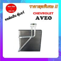 EVAPORATOR CHEVROLET AVEO II ตู้แอร์  คอยล์เย็น เชฟโรเลต อาวีโอ รุ่น 2 คอยล์เย็นรถยนต์ รับประกันสินค้านาน 1 ปีเต็ม