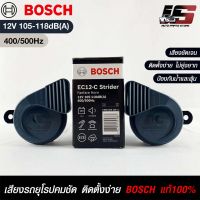 แตรรถยนต์ BOSCH แท้ ?% HORN SET 12V 105-118dB(A)(400/500Hz)BLACK