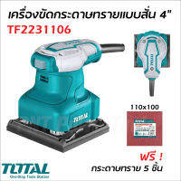 TOTAL เครื่องขัดกระดาษทราย แบบสั่น รุ่น TF2231106 กำลังไฟ 240W 14000 rpm รองรับงานหนัก ( Palm Sander )