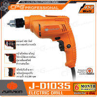 PUMPKIN J-Series สว่าน สว่านไฟฟ้า สวิตซ์ปรับรอบได้ 3หุน (ซ้าย/ขวา, 450 วัตต์) รุ่น J-D1035 (46115) ++รับประกัน 6 เดือน++