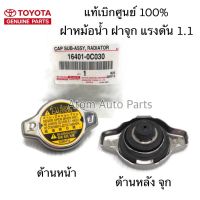 แท้ศูนย์ ฝาหม้อน้ำ TOYOTA VIOS,YARIS,ALTIS,Fortuner ฟอร์จูนเนอร์  2.7,VIGO 2TR,WISH,Mazda2,SWIFT,ACV30,ACV40 ฝาจุก 1.1 16401-0C030