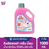 Kings Stella (คิงส์สเตลล่า) Clean Mop คิงส์สเตลล่า ผลิตภัณฑ์ซักม็อบ ผ้าสกปรกมาก ขจัดคราบสกปรกออกง่าย หอมสะอาด 1000ml