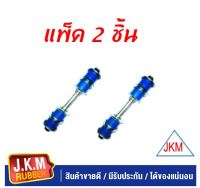 JKM สกรูกันโคลง  TOYOTA LH 112 แพ็ค คู่ 2 ตัว ผลิตจากยาง NR สีน้ำเงินคุณภาพสูง