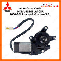 มอเตอร์กระจกไฟฟ้า MITSUBISHI LANCER 3 ฟัน ปี 2000-2012 ประตูหน้าซ้าย (MOTORLANCER-02)