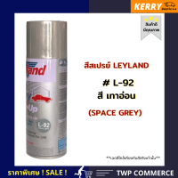 สีสเปรย์ Leyland สีเทาอ่อน L-92 (SPACE GREY) (เลือกสีได้ตามแคตาล๊อก)