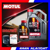 MOTUL H-TECH 100 Plus 5W-30 สังเคราะห์แท้ 100% 4+1ลิตร  ฟรี กรองน้ำมันเครื่อง วีออส ปี03-19 อัลตีส ปี01-08 ยาริส 1.5 AE101 อแวนซ่า แท้